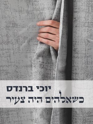 cover image of כשאלוהים היה צעיר (When God Was Young)